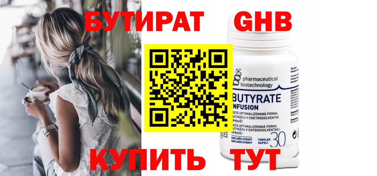 Бутират GHB Губкин
